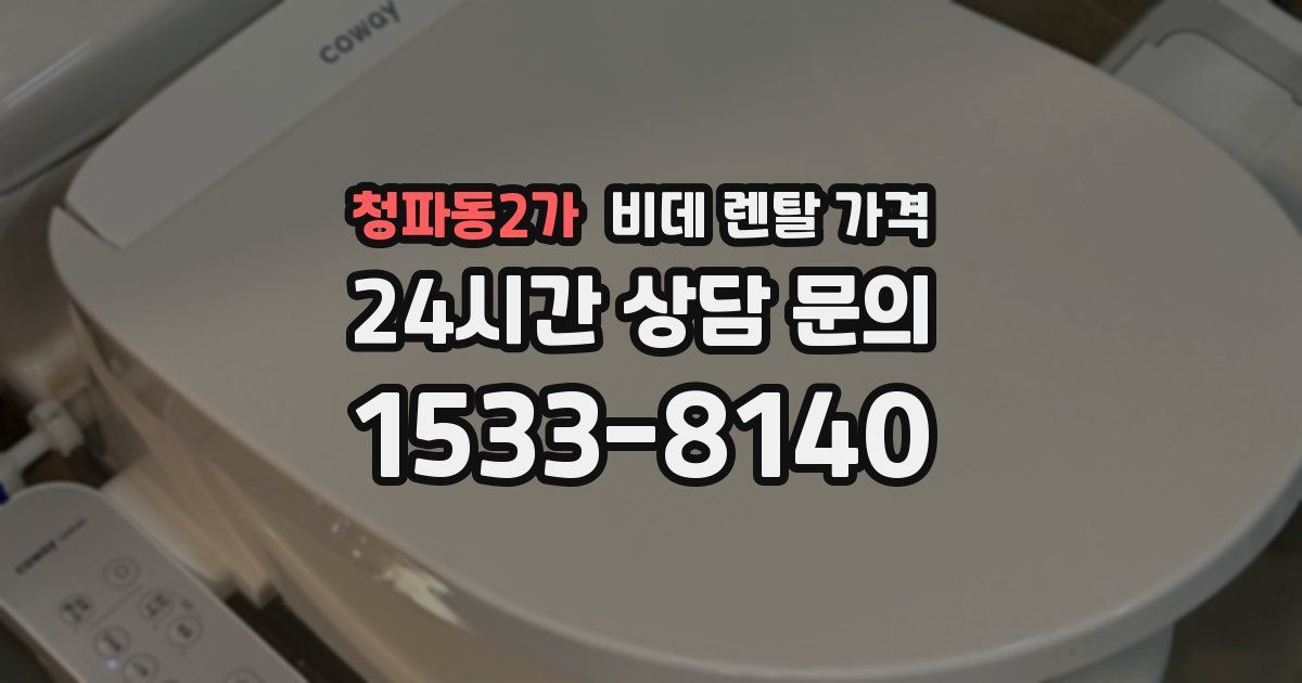 청파동2가 비데 렌탈 가격