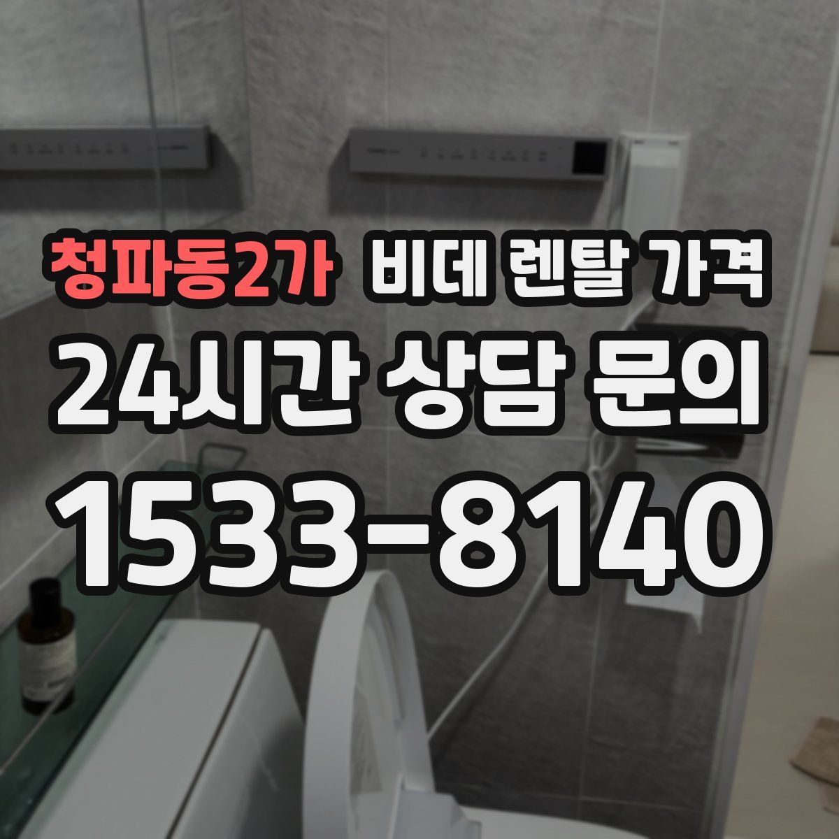 청파동2가 비데 렌탈 가격
