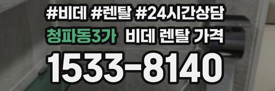 청파동3가 비데 렌탈 가격