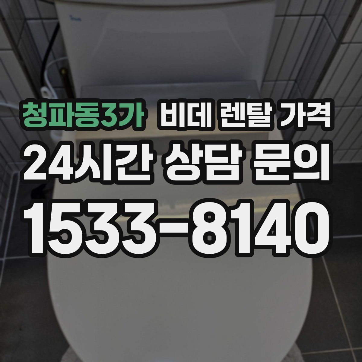청파동3가 비데 렌탈 가격