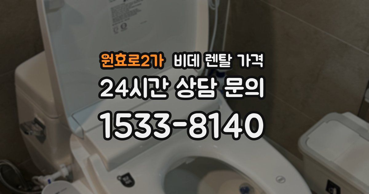 원효로2가 비데 렌탈 가격