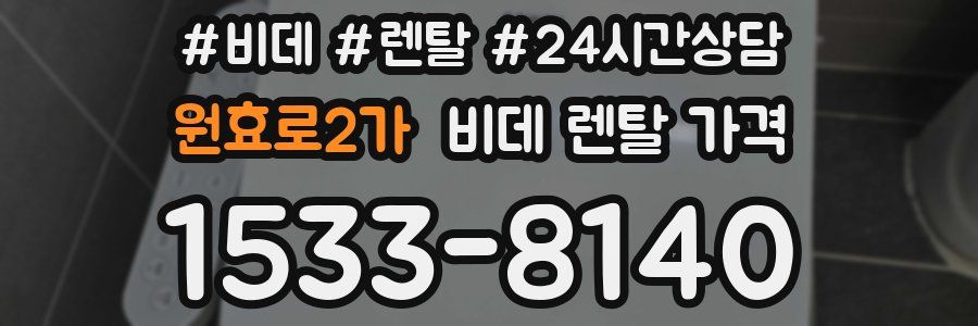 원효로2가 비데 렌탈 가격