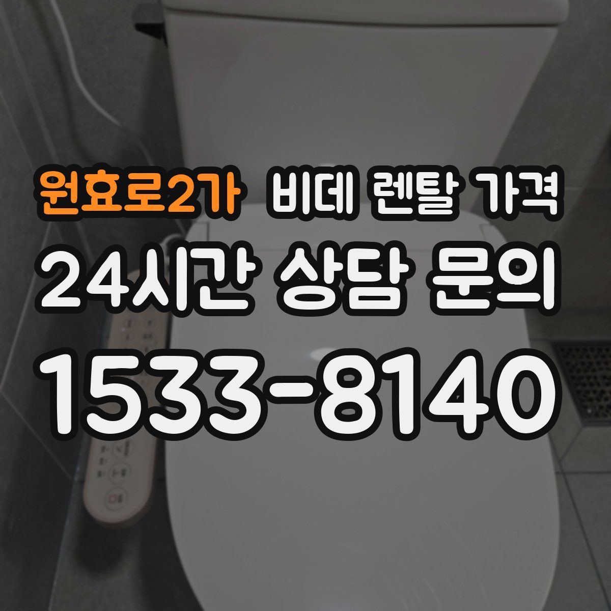 원효로2가 비데 렌탈 가격