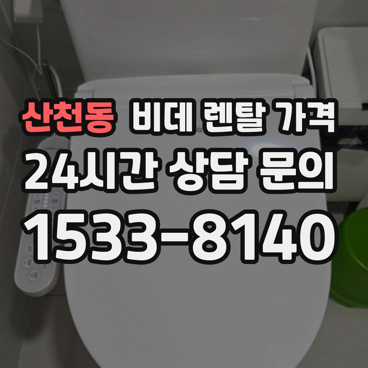 산천동 비데 렌탈 가격