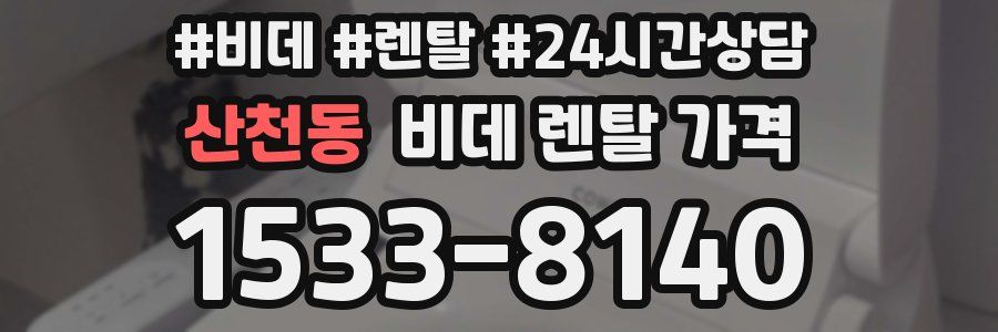 산천동 비데 렌탈 가격