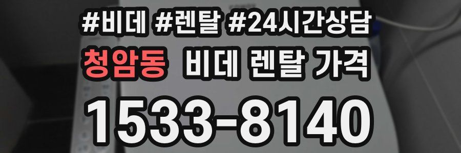 청암동 비데 렌탈 가격