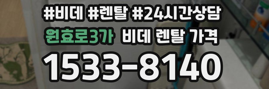 원효로3가 비데 렌탈 가격