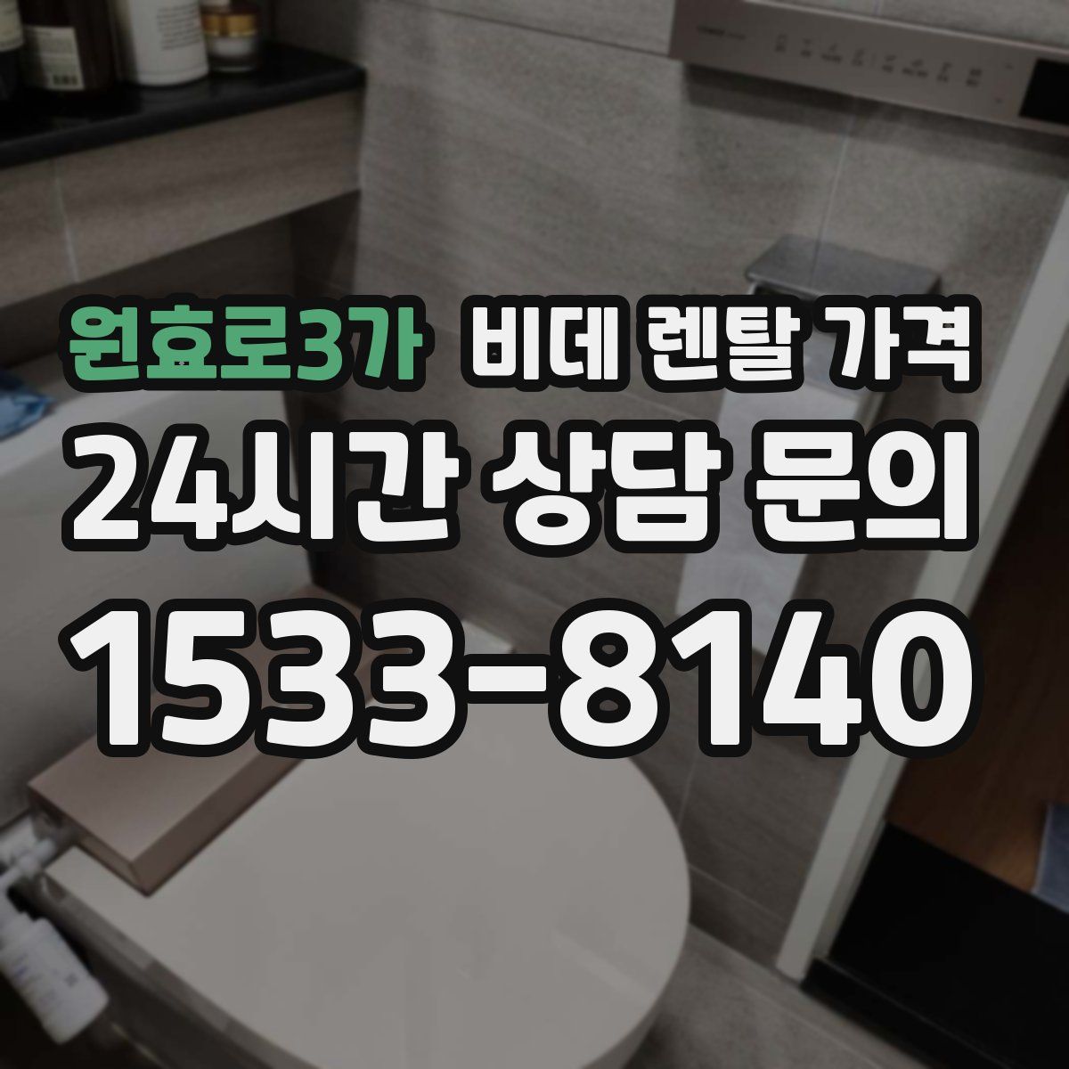 원효로3가 비데 렌탈 가격