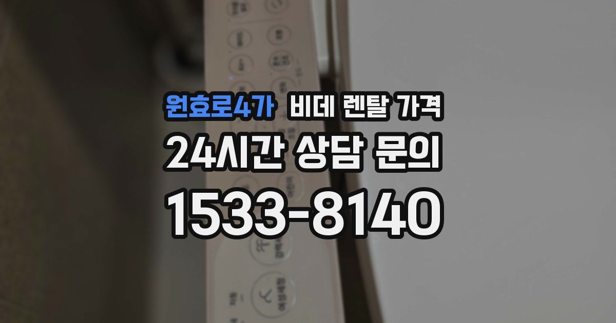 원효로4가 비데 렌탈 가격