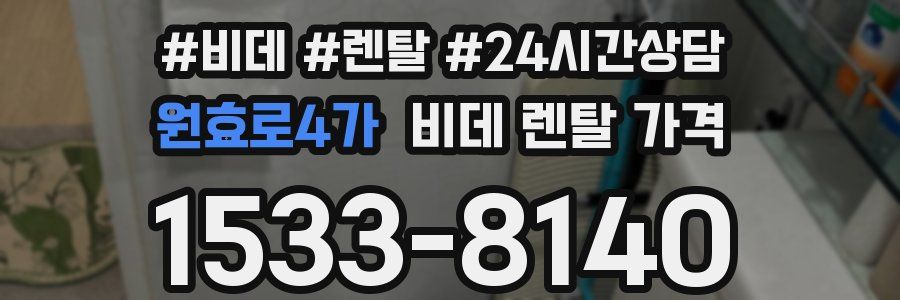 원효로4가 비데 렌탈 가격