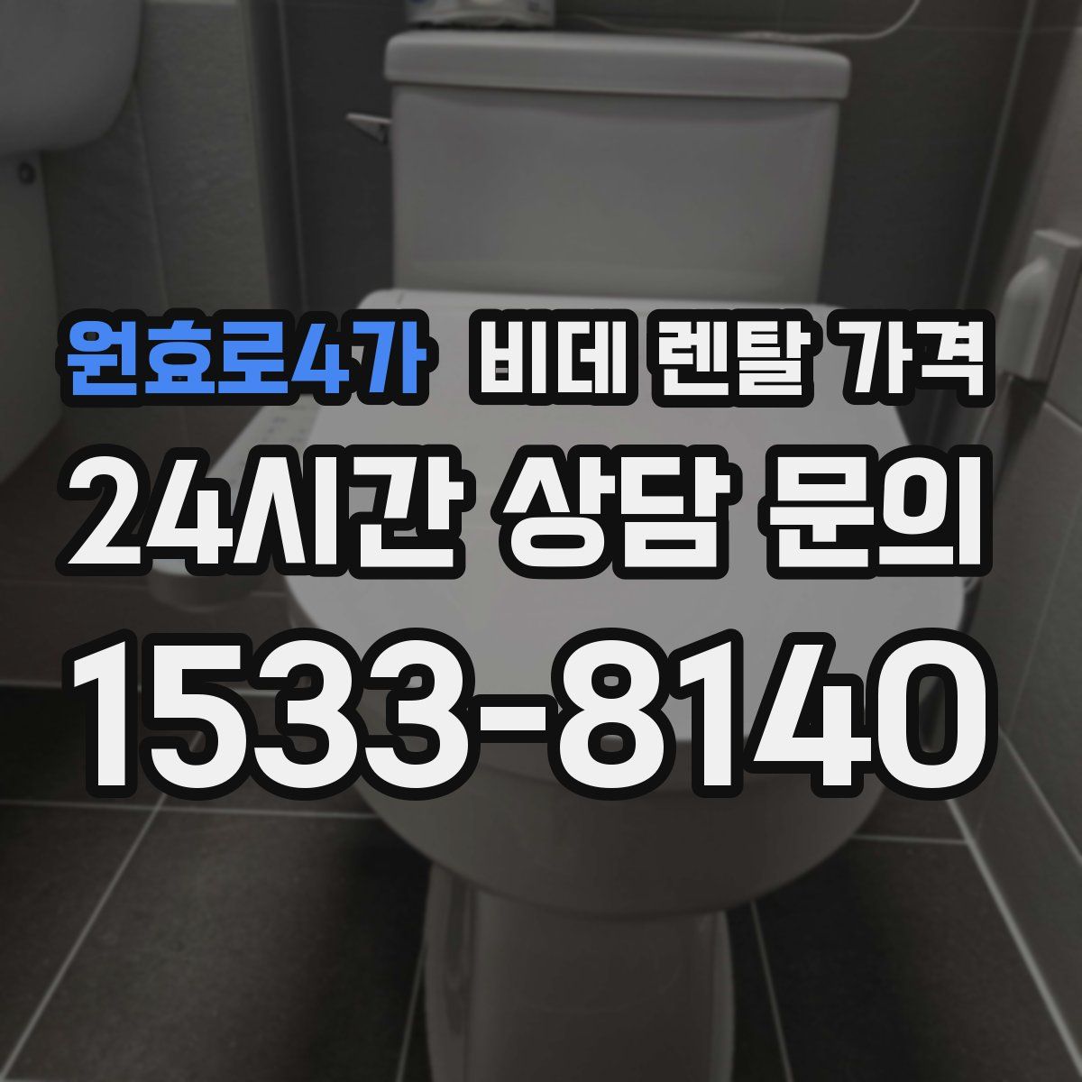 원효로4가 비데 렌탈 가격