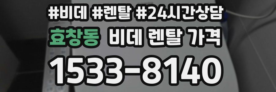 효창동 비데 렌탈 가격