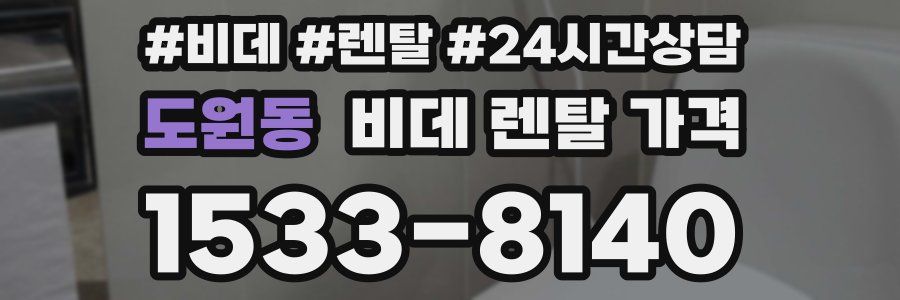 도원동 비데 렌탈 가격