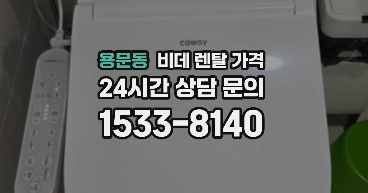 용문동 비데 렌탈 가격