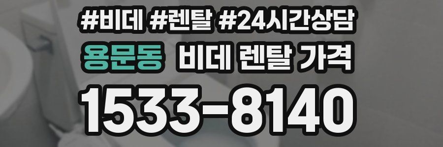 용문동 비데 렌탈 가격