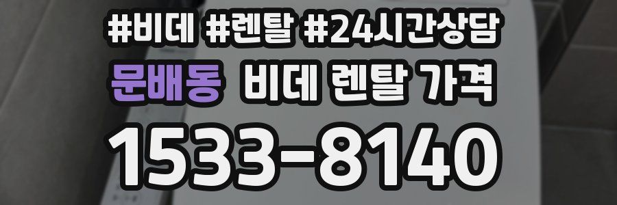 문배동 비데 렌탈 가격