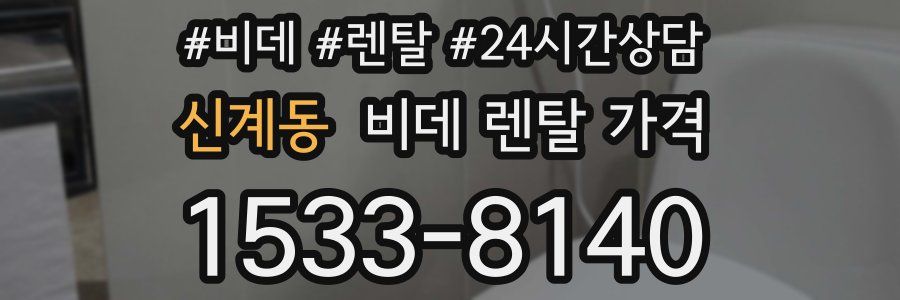 신계동 비데 렌탈 가격