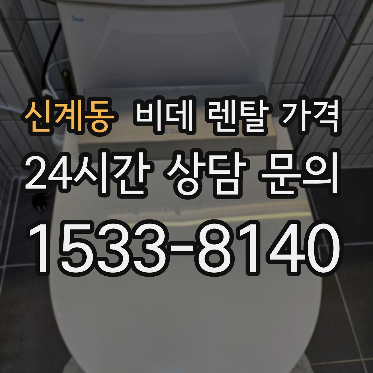 신계동 비데 렌탈 가격