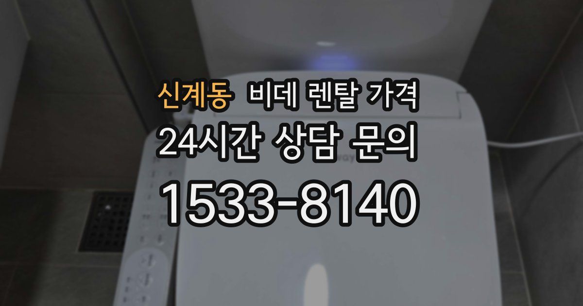 신계동 비데 렌탈 가격