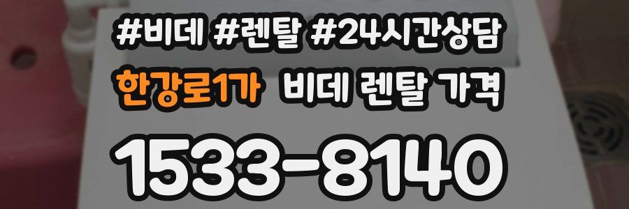 한강로1가 비데 렌탈 가격