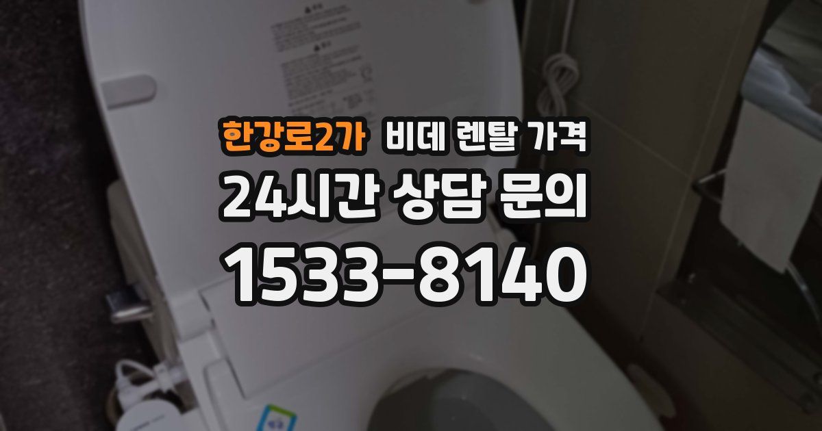 한강로2가 비데 렌탈 가격