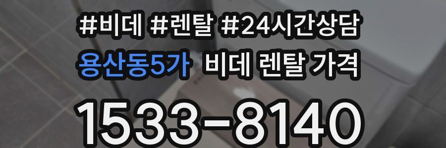 용산동5가 비데 렌탈 가격