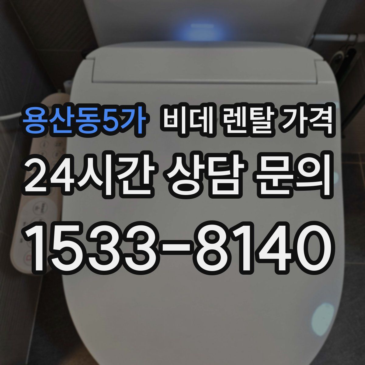 용산동5가 비데 렌탈 가격