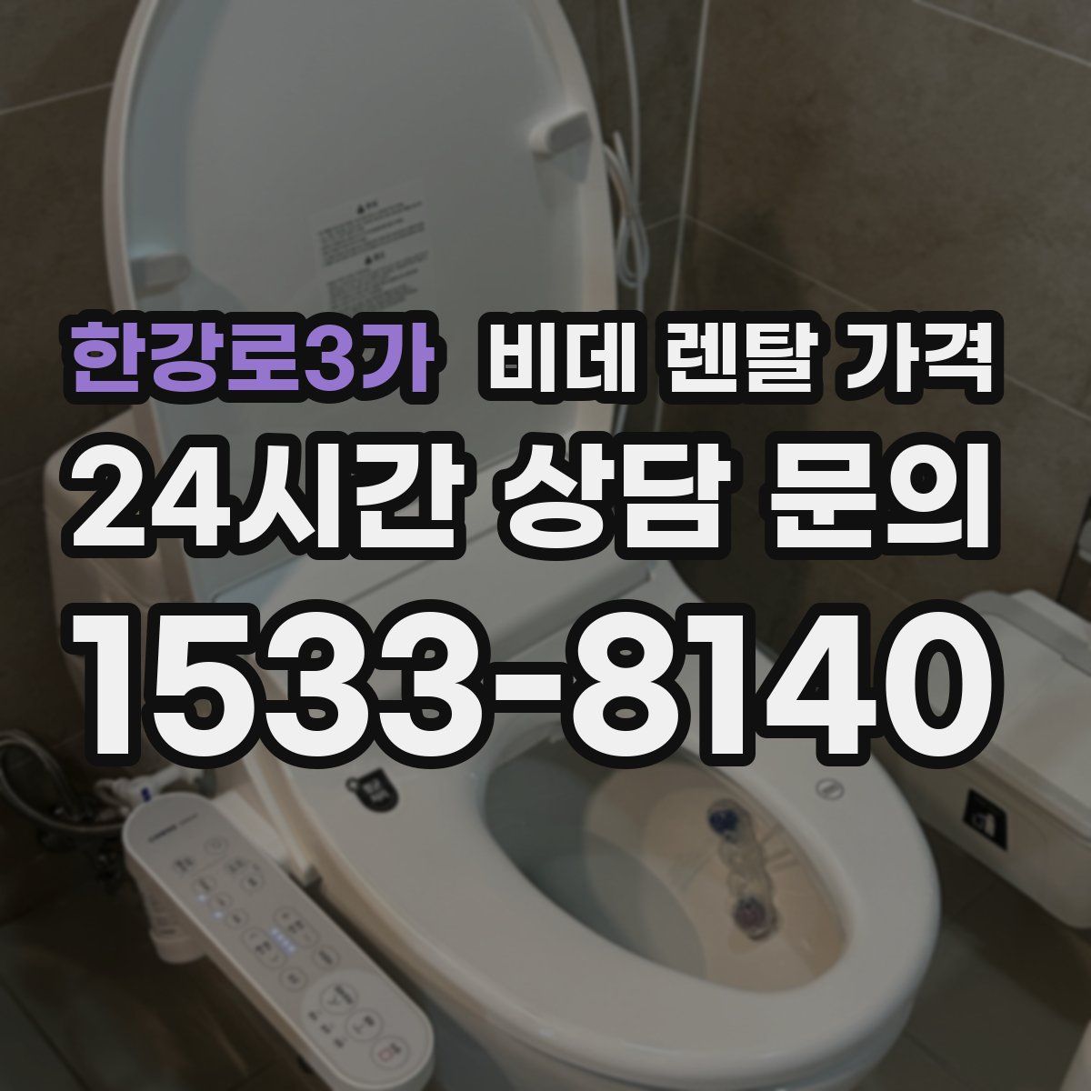 한강로3가 비데 렌탈 가격