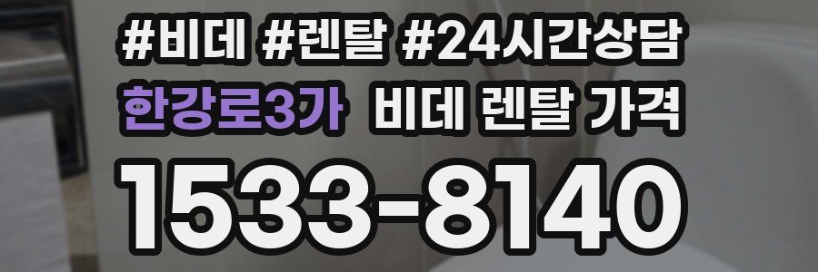 한강로3가 비데 렌탈 가격