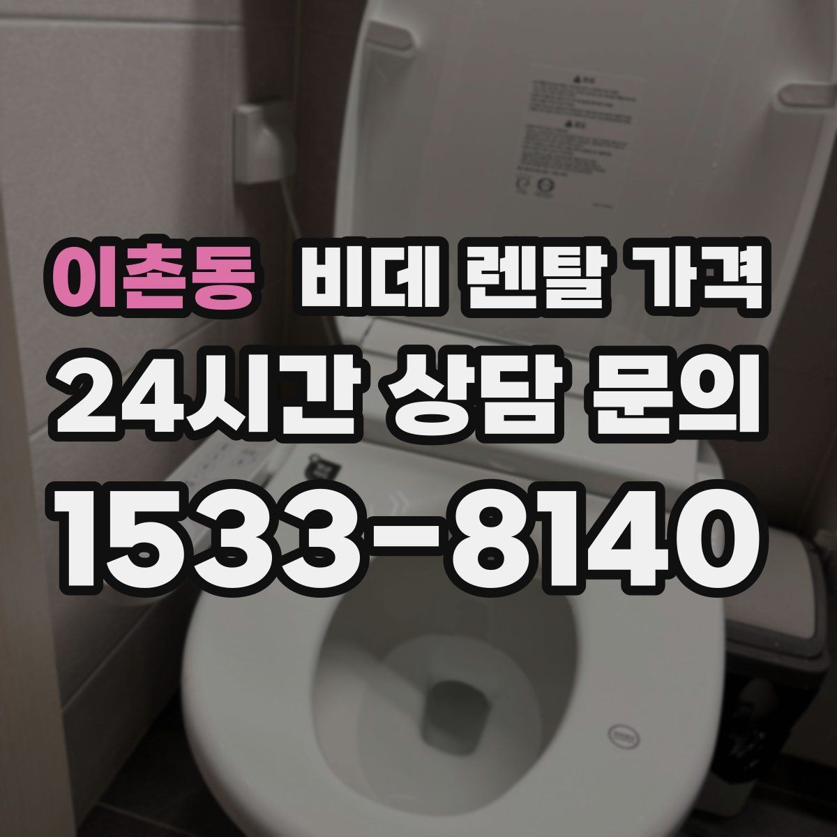 이촌동 비데 렌탈 가격 설치 조건이 달라질 수 있는 상황 알아보기