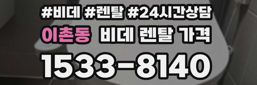 이촌동 비데 렌탈 가격