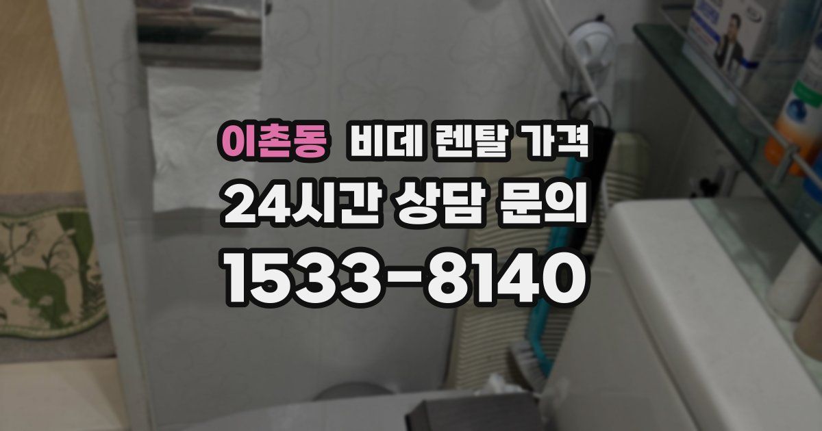 이촌동 비데 렌탈 가격