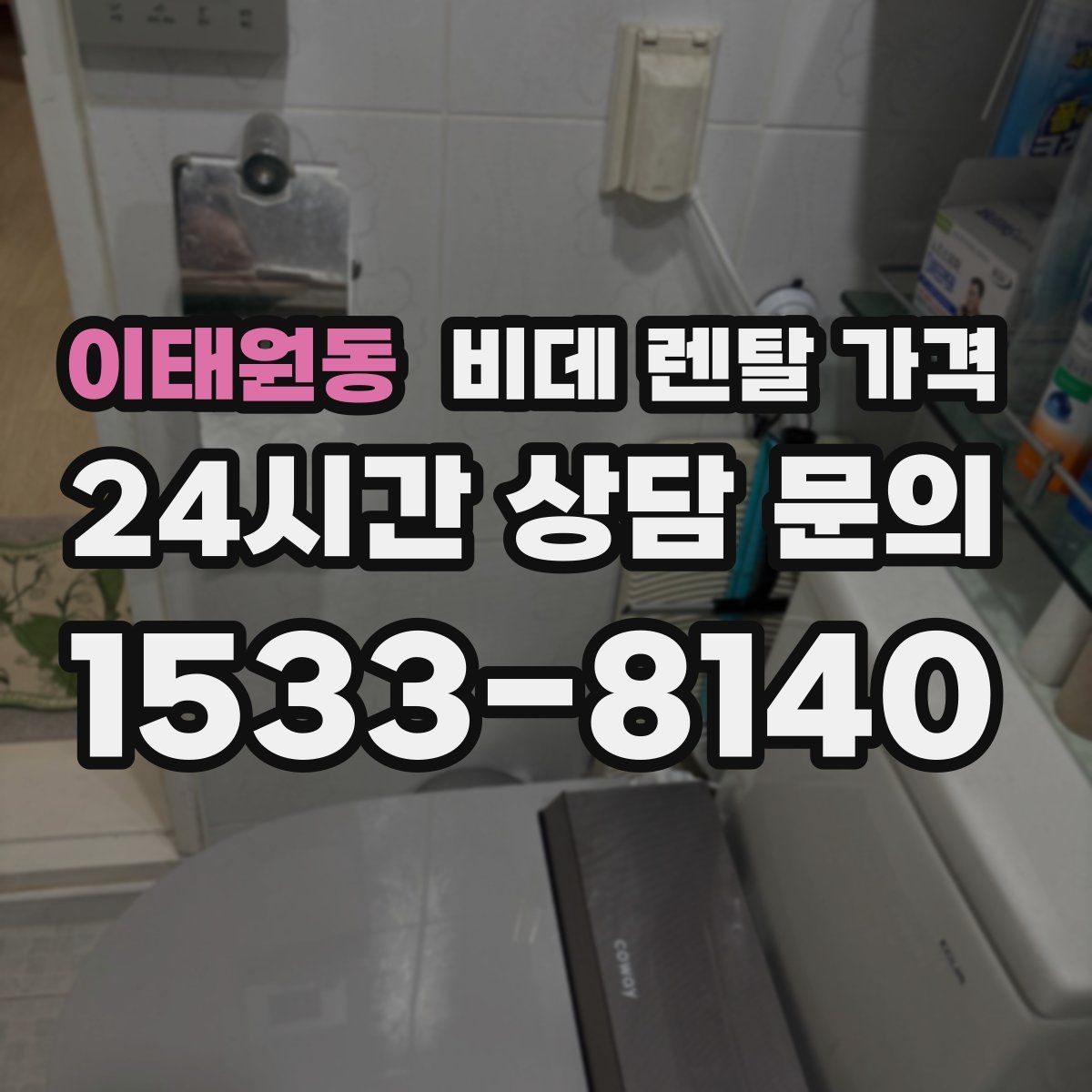 이태원동 비데 렌탈 가격