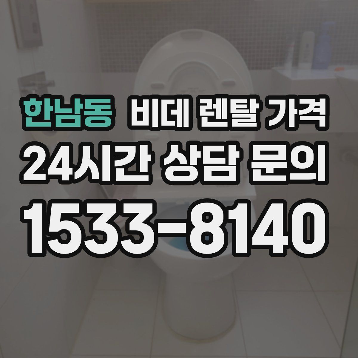 한남동 비데 렌탈 가격