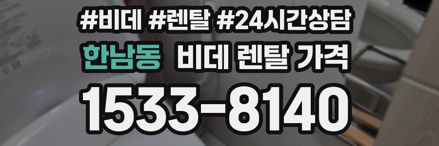 한남동 비데 렌탈 가격