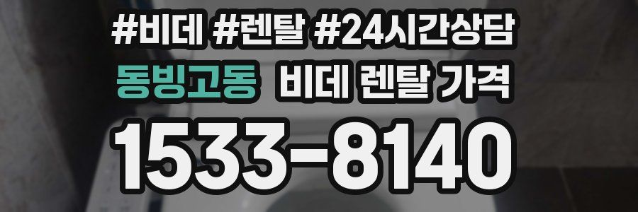 동빙고동 비데 렌탈 가격