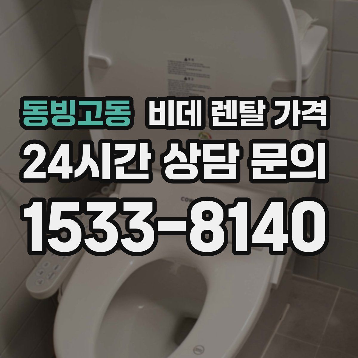 동빙고동 비데 렌탈 가격