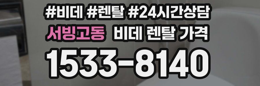 서빙고동 비데 렌탈 가격