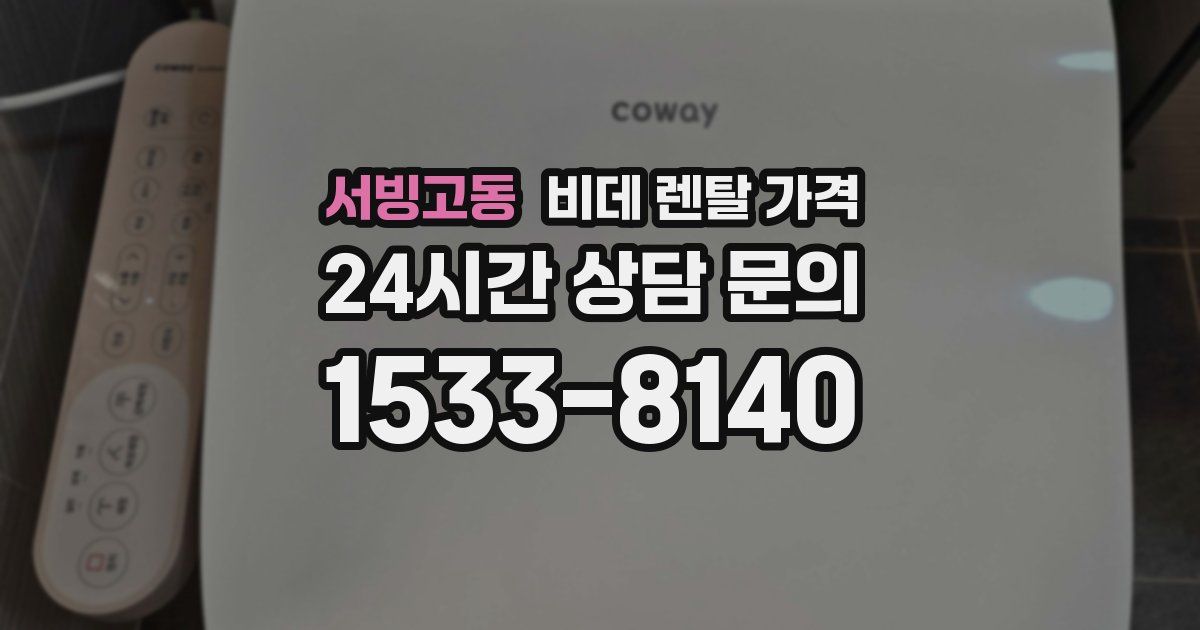 서빙고동 비데 렌탈 가격