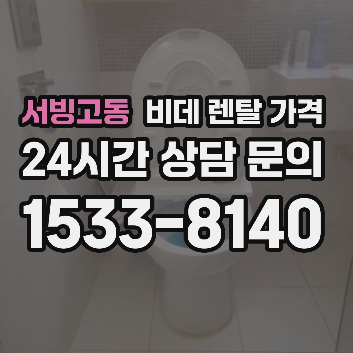 서빙고동 비데 렌탈 가격