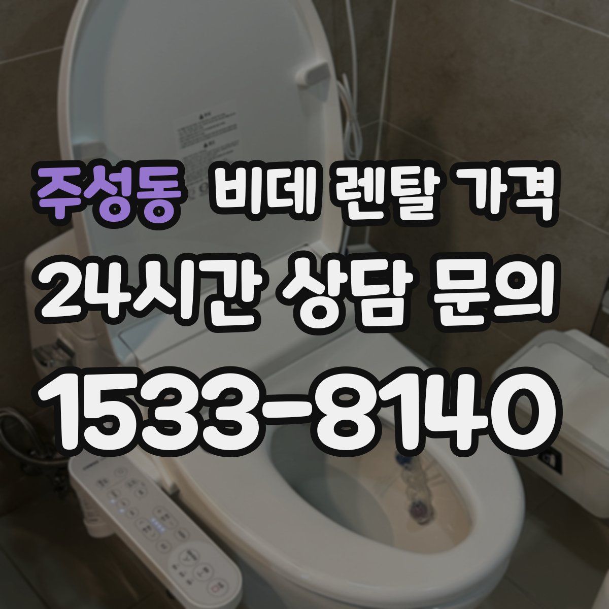 주성동 비데 렌탈 가격