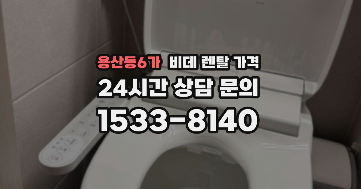 용산동6가 비데 렌탈 가격