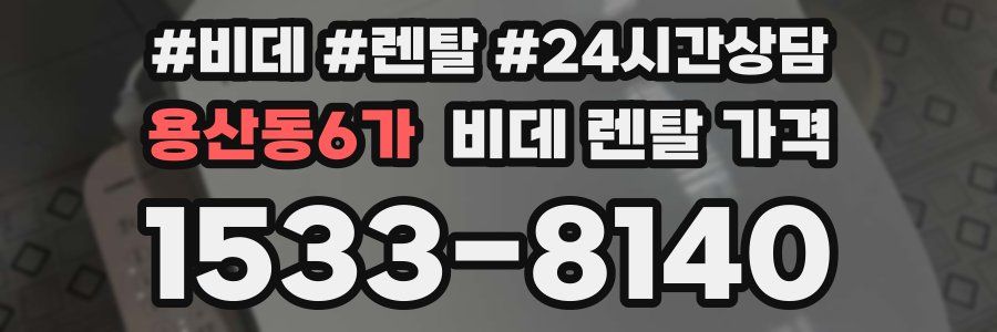 용산동6가 비데 렌탈 가격
