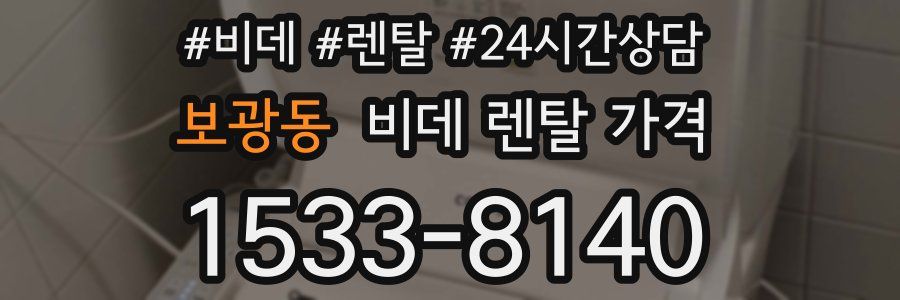 보광동 비데 렌탈 가격