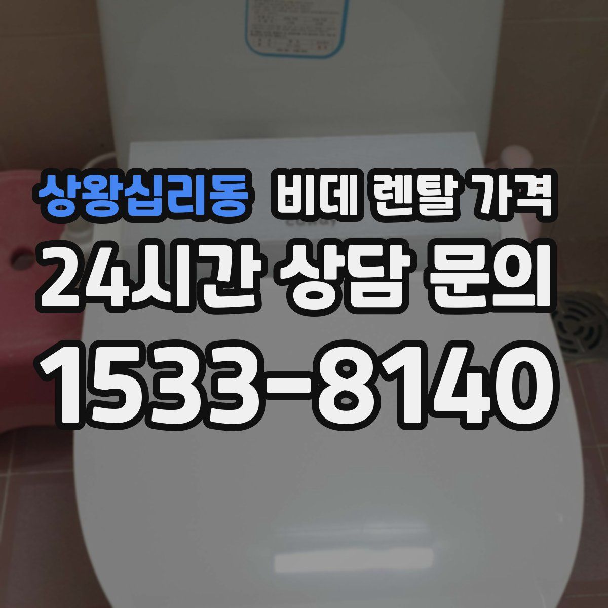 상왕십리동 비데 렌탈 가격