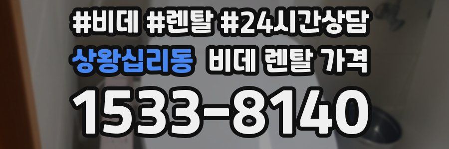 상왕십리동 비데 렌탈 가격