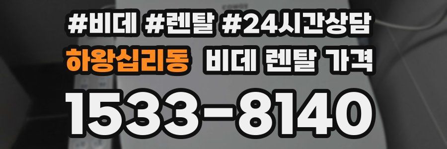하왕십리동 비데 렌탈 가격