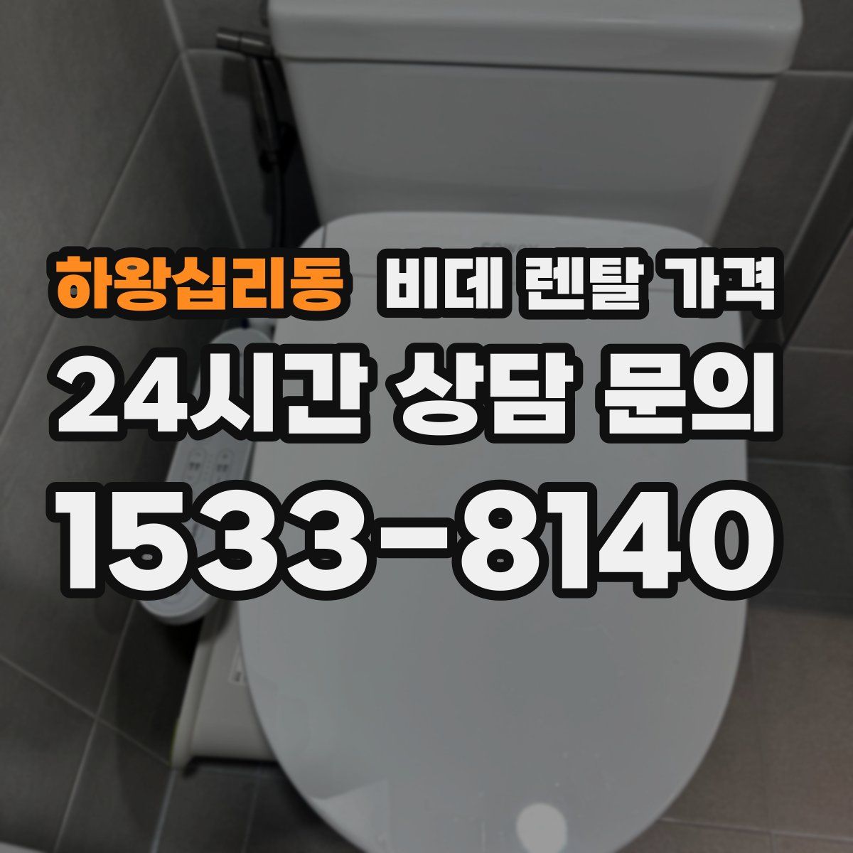 하왕십리동 비데 렌탈 가격