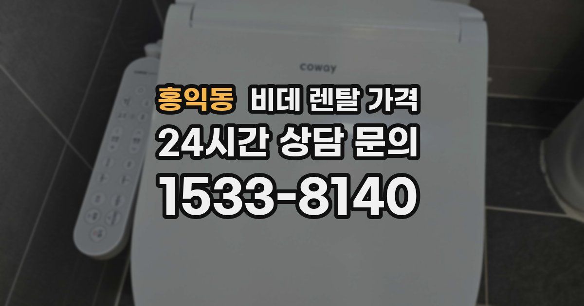 홍익동 비데 렌탈 가격