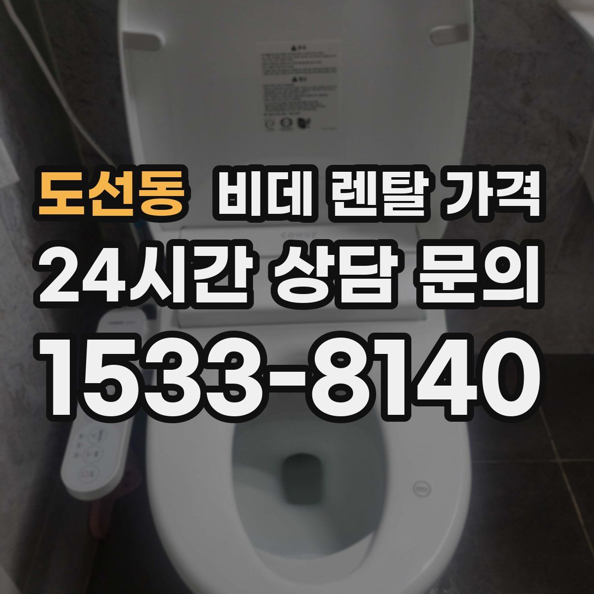 도선동 비데 렌탈 가격